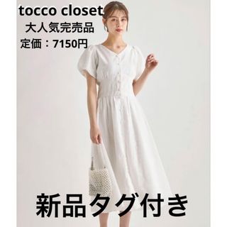 トッコクローゼット(TOCCO closet)のtocco パール釦バックレースアップストライプコットンレースワンピース 白(ロングワンピース/マキシワンピース)