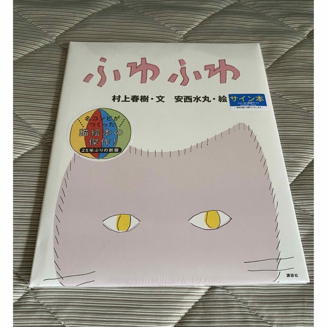 ふわふわ  村上春樹  安西水丸  サイン本 エンタメ/ホビーの本(絵本/児童書)の商品写真