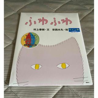 ふわふわ  村上春樹  安西水丸  サイン本(絵本/児童書)