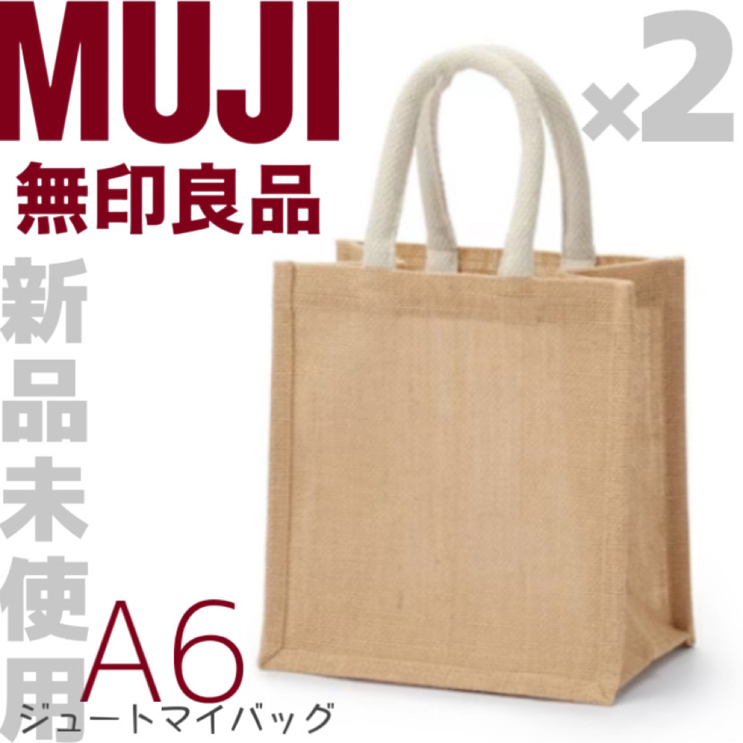 MUJI (無印良品)(ムジルシリョウヒン)の【新品未使用】無印良品 ジュート マイバッグ    Ａ６   2枚セット 生成 レディースのバッグ(トートバッグ)の商品写真