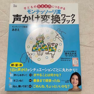 モンテッソーリ流声かけ変換ワークブック 子どもの生きる力につながる(結婚/出産/子育て)