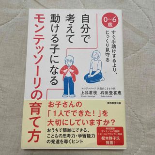 自分で考えて動ける子になるモンテッソーリの育て方 ０～６歳すぐ手助けするより、じ(結婚/出産/子育て)