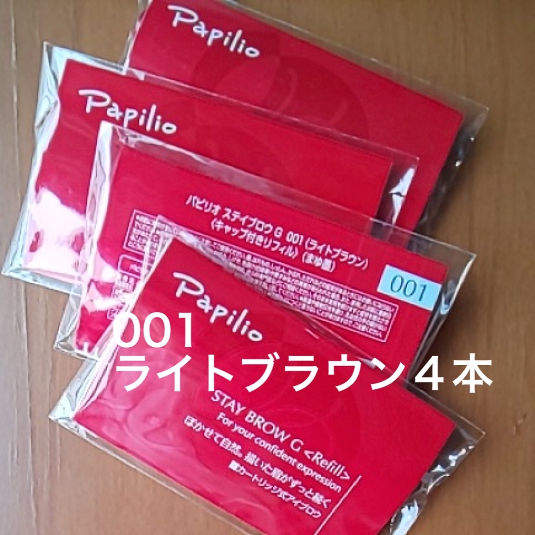 新品〈■ライトブラウン〉パピリオ ステイブロウ G 001〈リフィル〉×４本