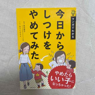 今日からしつけをやめてみた マンガでわかる(結婚/出産/子育て)