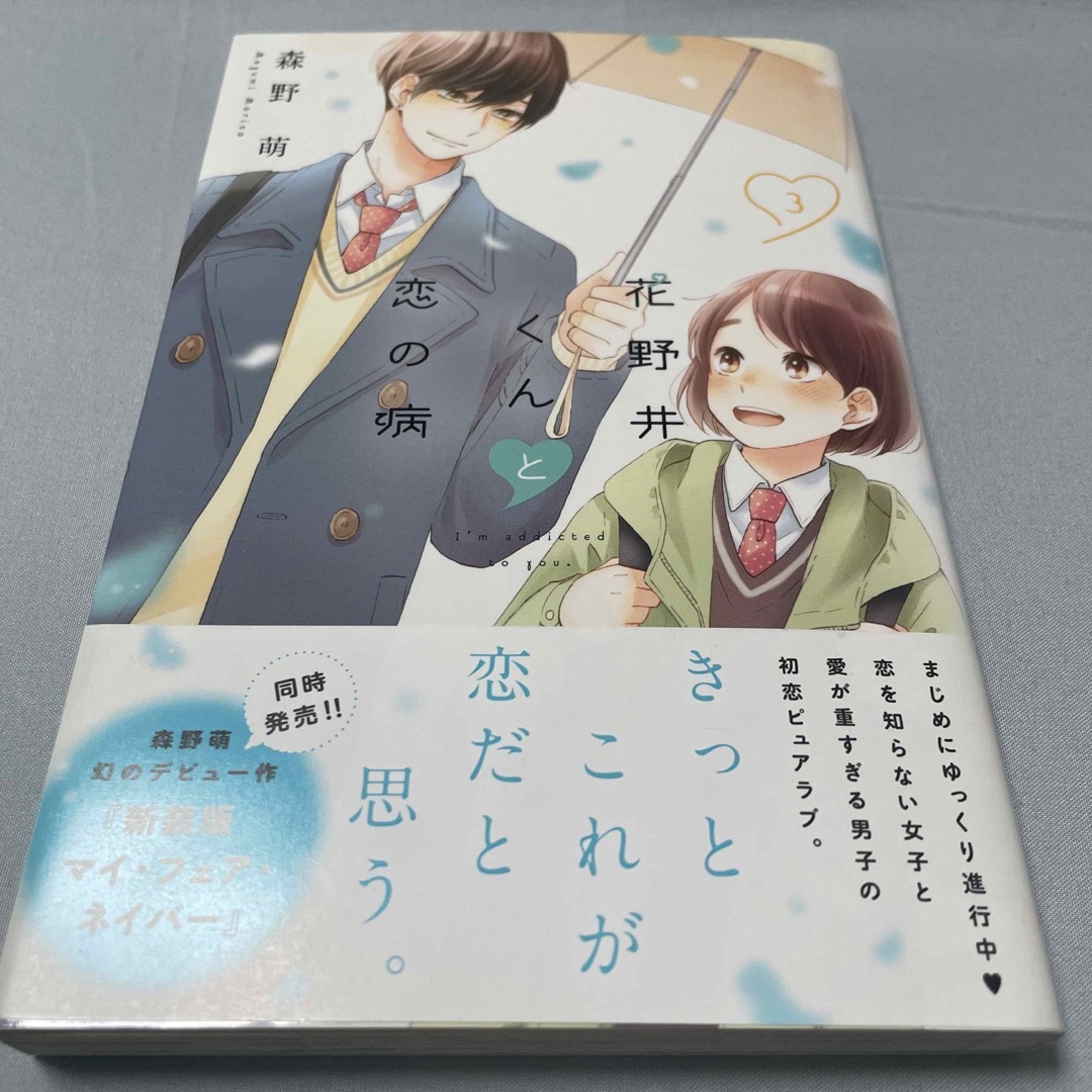 花野井くんと恋の病 ３/講談社/森野萌