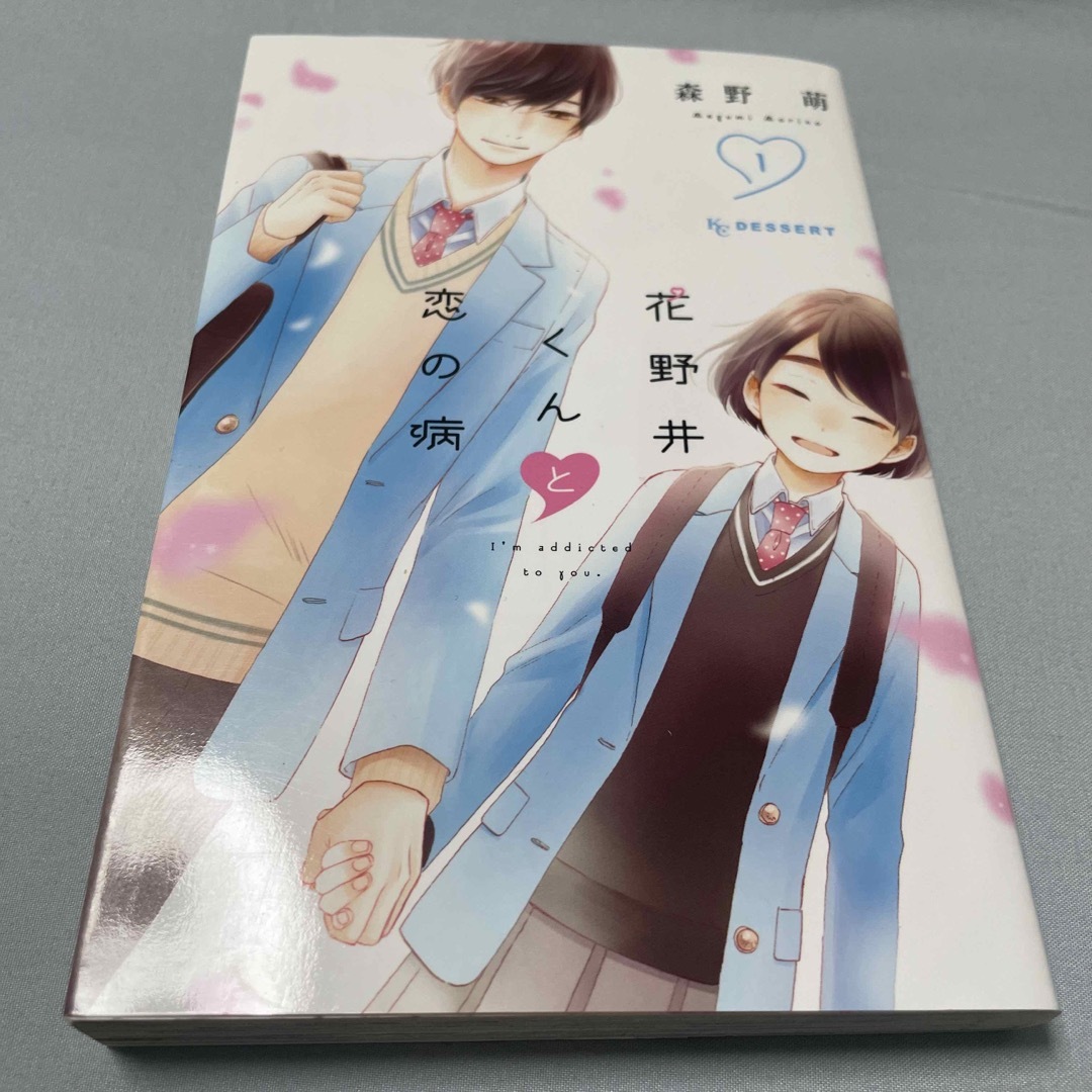花野井くんと恋の病 １/講談社/森野萌