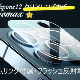 iphone12promax カメラ保護フィルム クリアレンズカバー 透明☆(保護フィルム)