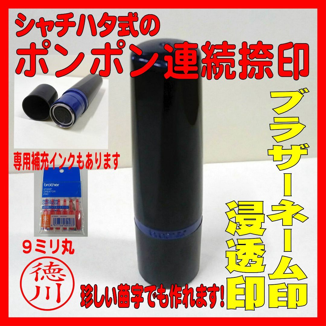 【オーダーメイド】激安！！ブラザーネーム印９ｍｍ　浸透印　ネーム印　シャチハタ式 ハンドメイドの文具/ステーショナリー(はんこ)の商品写真