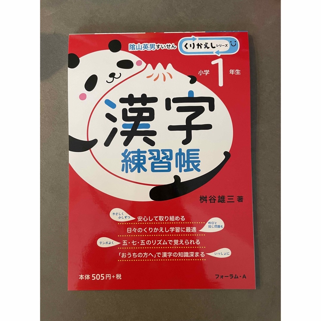 陰山英男推薦【小１】くりかえし漢字練習帳 エンタメ/ホビーの本(語学/参考書)の商品写真