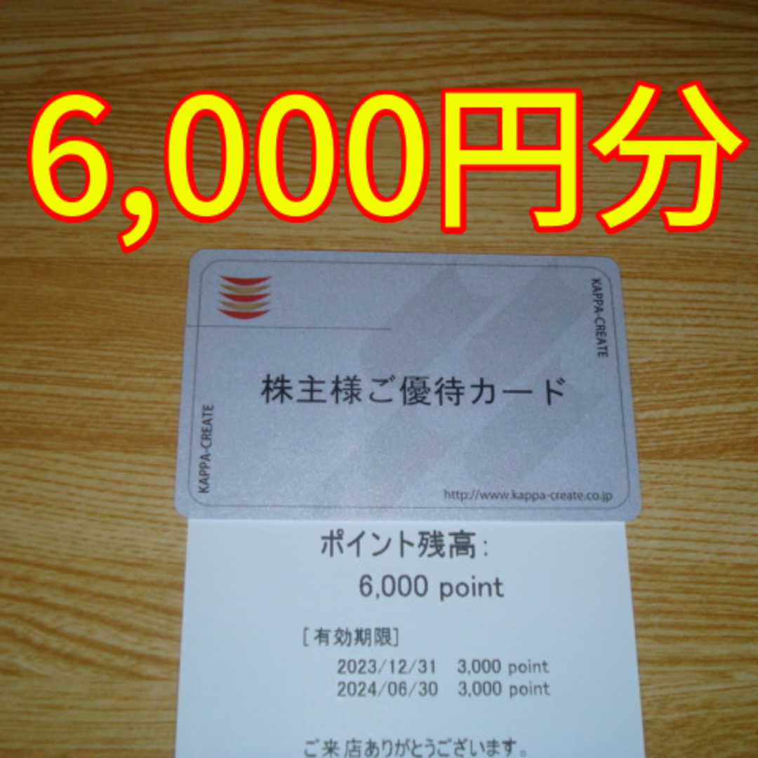 カッパクリエイト株主優待カード 6000円分