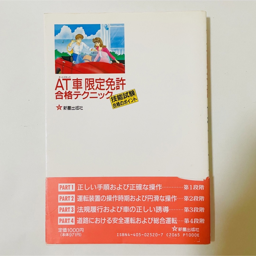 AT(オートマチック)車限定免許合格テクニック―技能試験合格のポイント　村上英峯-