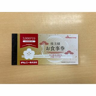 3000円分 チムニー 株主優待(レストラン/食事券)