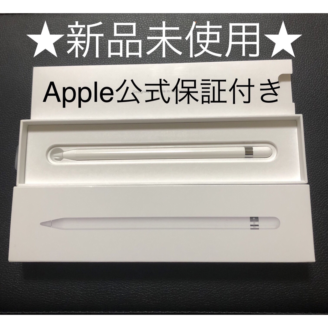★新品・公式保証付★Apple Pencil アップルペンシル 第1世代 001