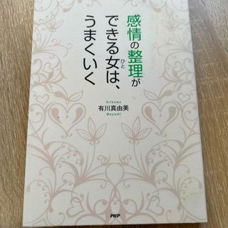 本　感情の整理ができる女は、うまくいく(その他)