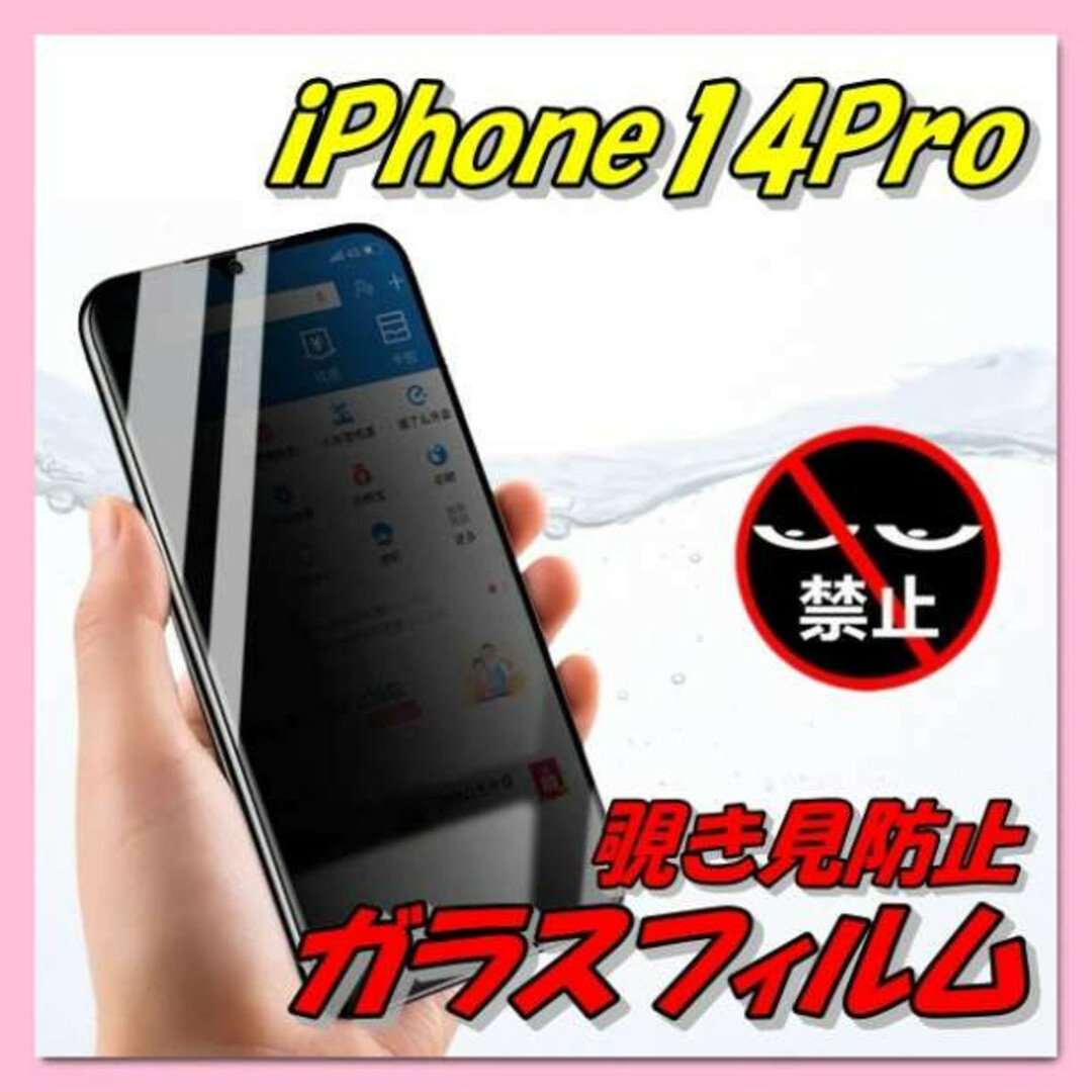 iPhone14Pro　覗き見防止 強化ガラスフィルム　画面保護フィルム　全面 スマホ/家電/カメラのスマホアクセサリー(保護フィルム)の商品写真