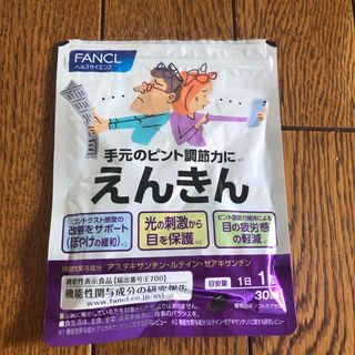 ファンケル(FANCL)のファンケル  えんきん　30日　ルテイン　サプリ(その他)