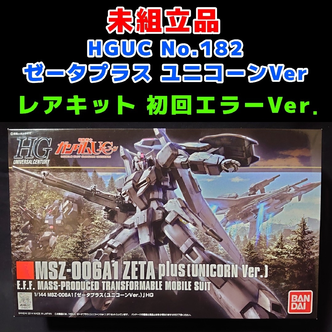 未組立 初回エラー品 HGUC No.182 ゼータプラス ユニコーンVer