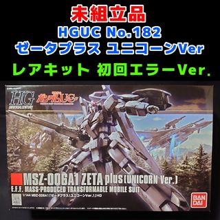 バンダイ(BANDAI)の未組立 初回エラー品 HGUC No.182 ゼータプラス ユニコーンVer(模型/プラモデル)