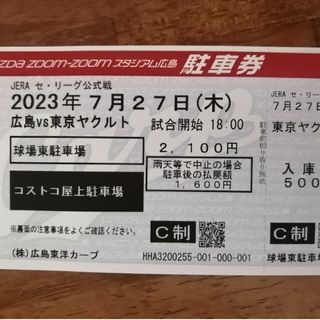 ヒロシマトウヨウカープ(広島東洋カープ)のカープ(コストコ駐車場)駐車券7月27日(木)ヤクルト戦(野球)