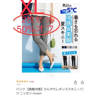 ニッセン(ニッセン)の定価50%オフ！今月購入　新品タグ付★2本セット/夏用　冷感美脚パンツ　ニッセン(スキニーパンツ)