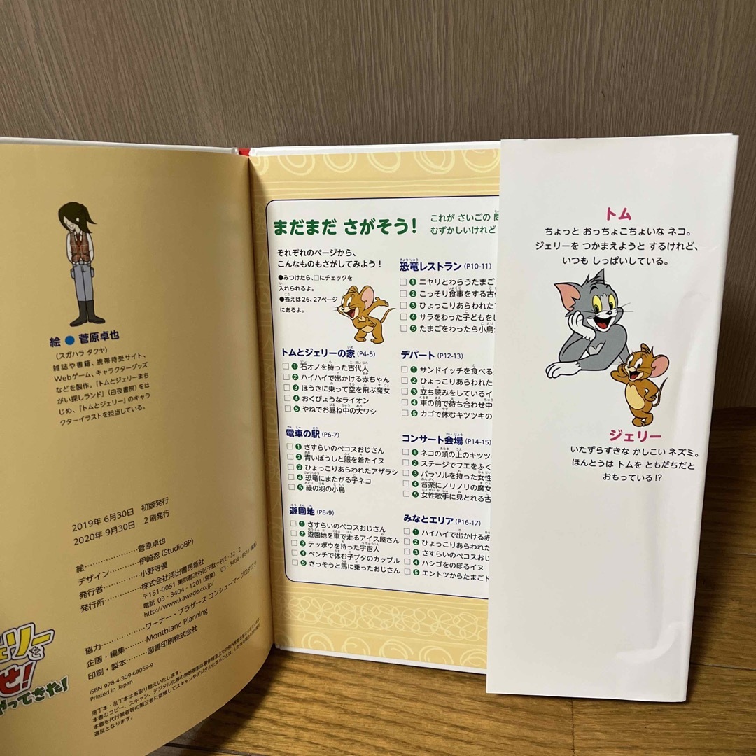 トムとジェリーをさがせ！　恐竜たちがやってきた！ エンタメ/ホビーの本(絵本/児童書)の商品写真