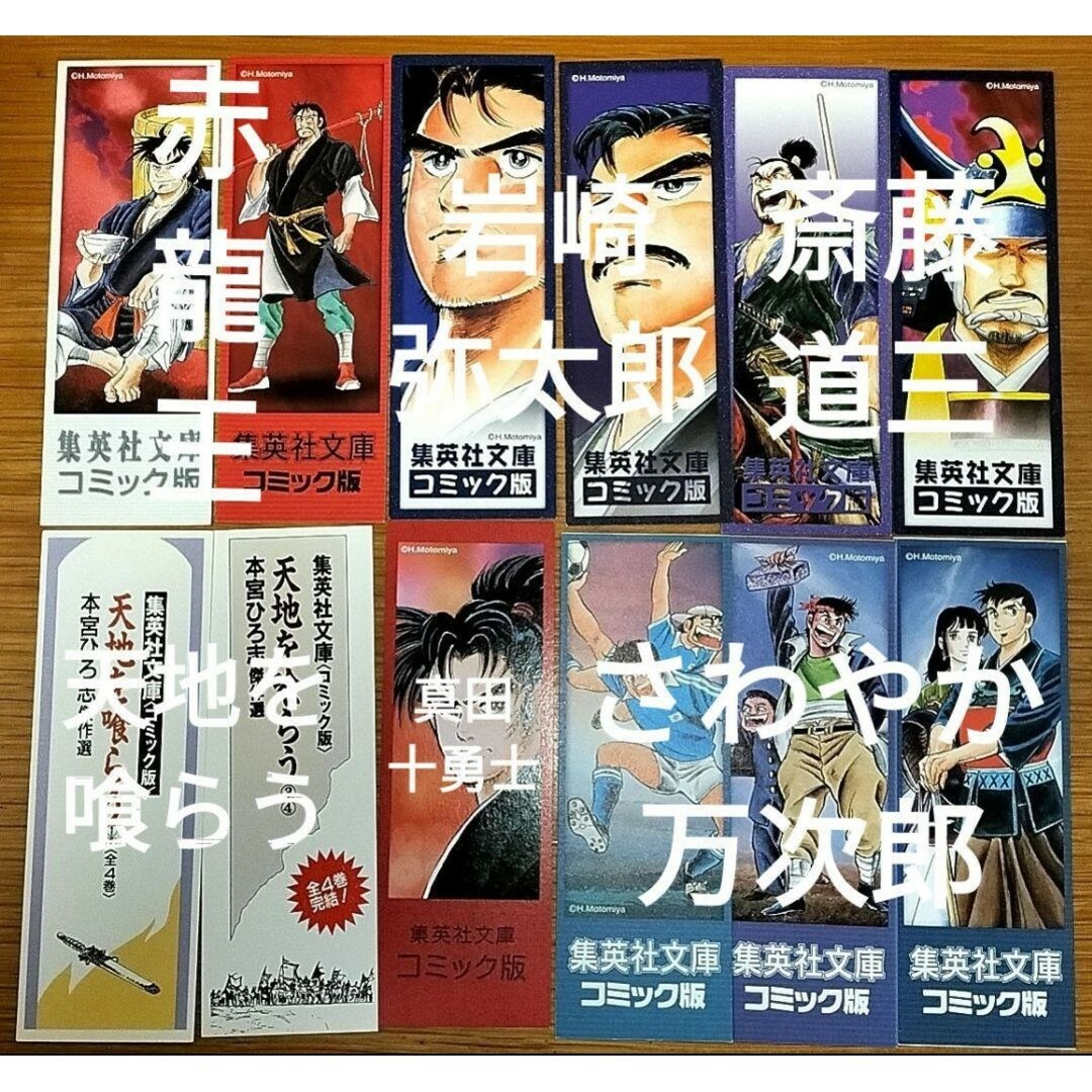 栞集英社文庫本宮ひろ志サラリーマン金太郎天地を喰らう赤龍王初版限定しおり夢幻の如く全8巻分8種8枚