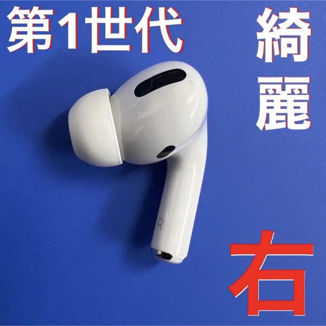 Apple - 【綺麗】Apple AirPods Pro 第1世代 右耳 イヤホンのみの通販 ...