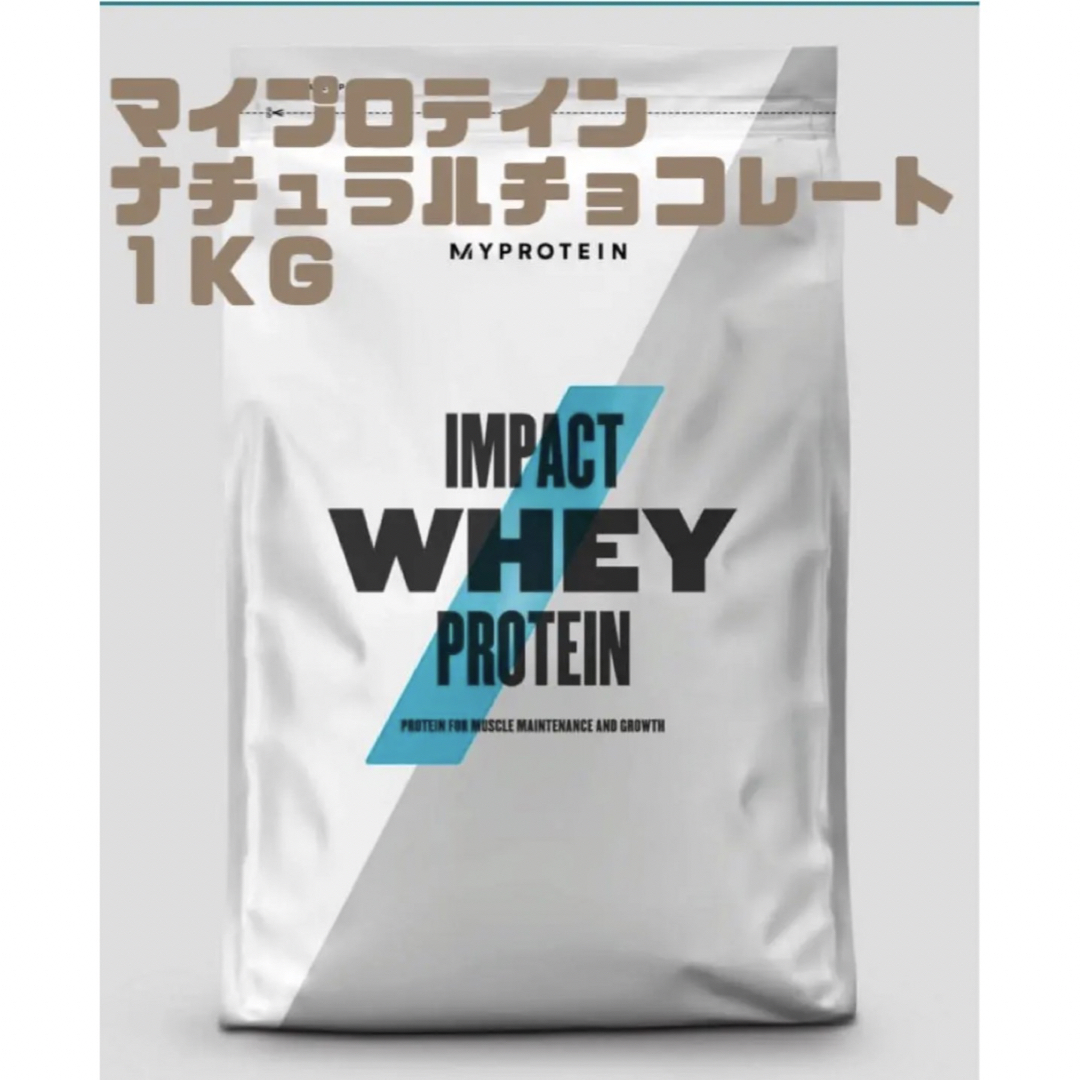 MYPROTEIN(マイプロテイン)のマイプロテインホエイプロテインナチュラルチョコレート1kg 食品/飲料/酒の健康食品(プロテイン)の商品写真