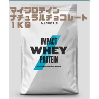 マイプロテイン(MYPROTEIN)のマイプロテインホエイプロテインナチュラルチョコレート1kg(プロテイン)