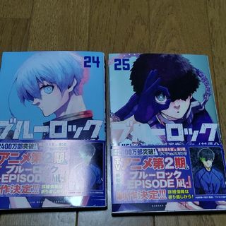 ブルーロック 24巻25巻セット(少年漫画)