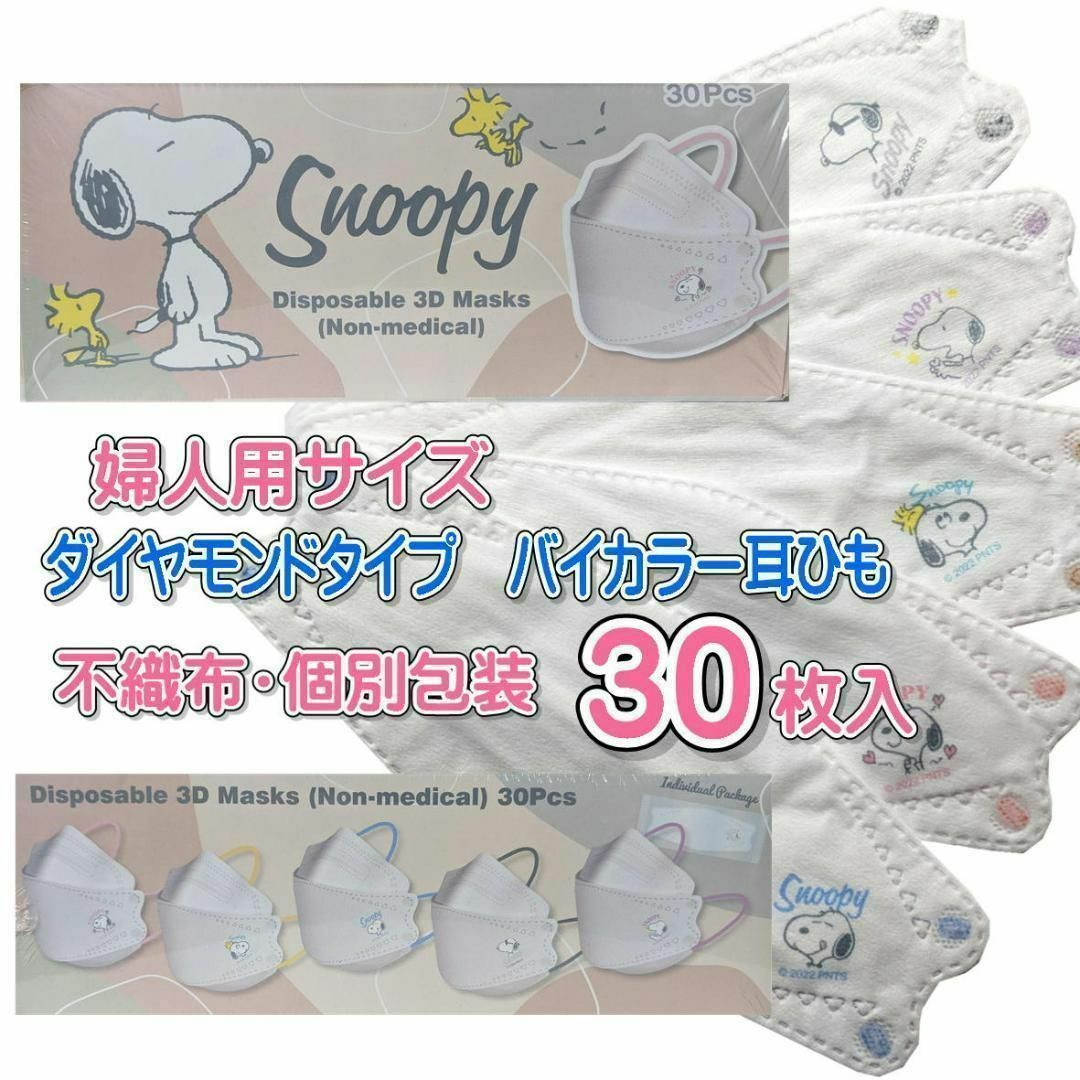 SNOOPY(スヌーピー)のスヌーピー 不織布 立体マスク 個包装 30枚入り×2箱⇒60枚+レジャーシート その他のその他(その他)の商品写真