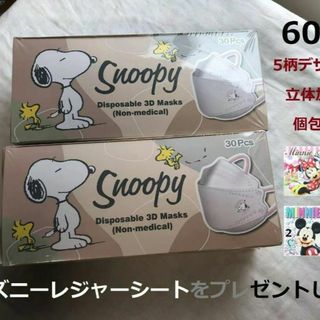 スヌーピー(SNOOPY)のスヌーピー 不織布 立体マスク 個包装 30枚入り×2箱⇒60枚+レジャーシート(その他)