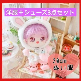 20㎝　ぬいちゃん　ぬい服　韓国　シューズセット　着せ替え人形　ドール　兎(ぬいぐるみ)