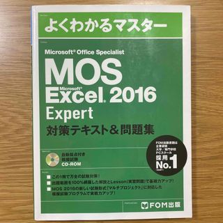 モス(MOS)のMOS Excel 2016 Expert 対策テキスト&問題集(資格/検定)