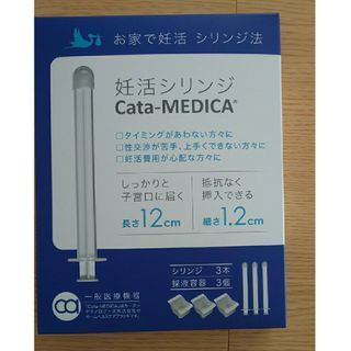 お家で妊活  シリンジ法  妊活シリンジ Cata-MEDICA(その他)