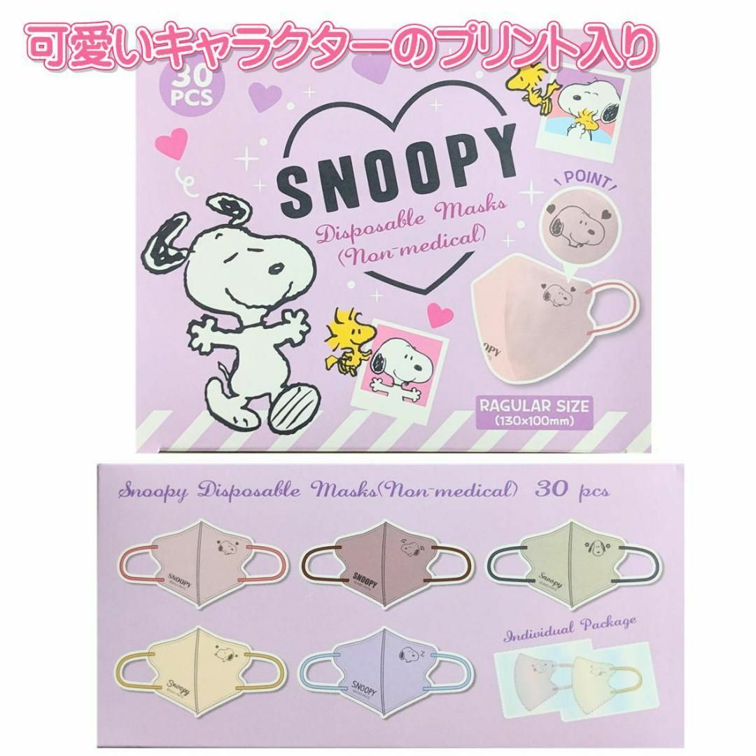 SNOOPY(スヌーピー)のスヌーピー 個包装　エンボス　3D立体3層バイカラーマスク　30枚 その他のその他(その他)の商品写真