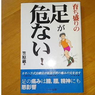 育ち盛りの足が危ない！(健康/医学)