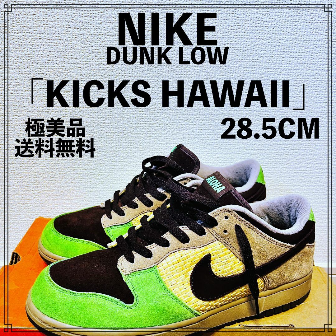 キックスNIKE DUNK LOW「KICKS HAWAII」28.5CM