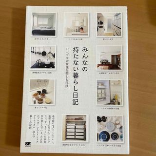 みんなの持たない暮らし日記 シンプル衣食住を楽しむ秘訣。(住まい/暮らし/子育て)