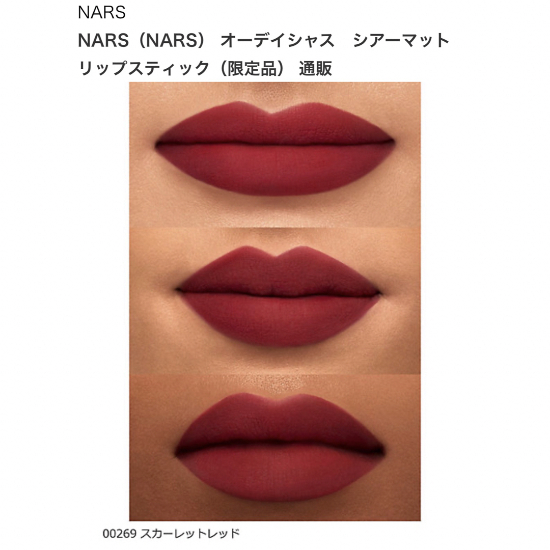 NARS(ナーズ)のNARSナーズ オーディシャスシアーマットリップスティック 269ベリーレッド コスメ/美容のベースメイク/化粧品(口紅)の商品写真