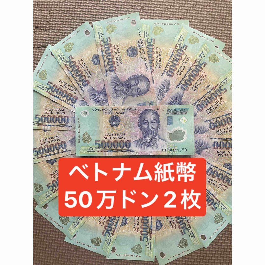ベトナム紙幣　50万ドン(2枚)。