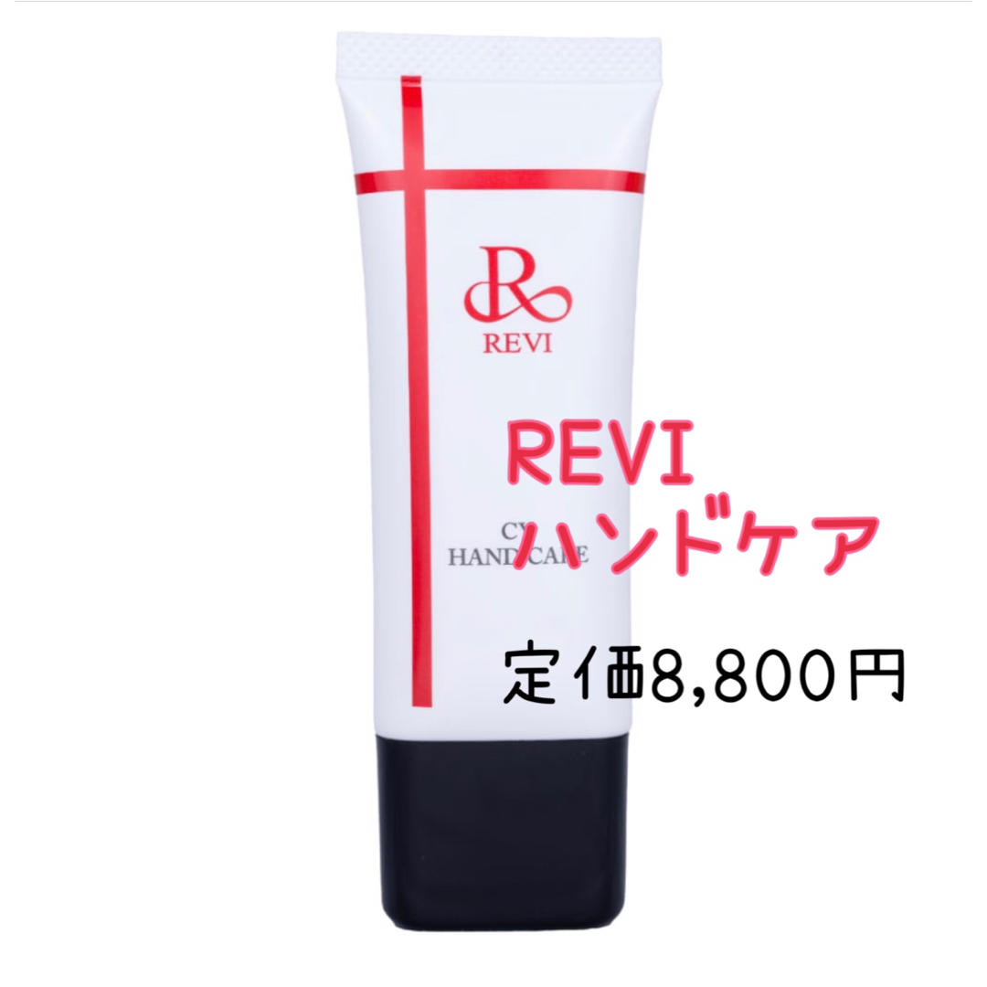 REVI  ルヴィ CYハンドケア　ハンドクリーム30g 定価¥8,800