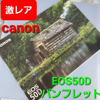 キヤノン(Canon)の★レア（2008年物）★canon★EOS50Dパンフレット★(その他)