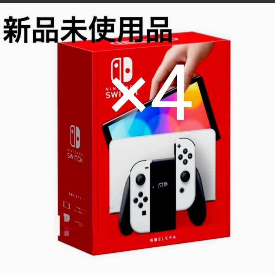 新品、未使用 Nintendo Switch 本体 有機EL ホワイト×4