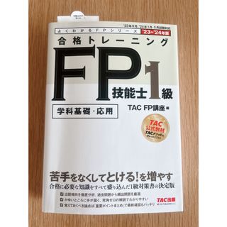 タックシュッパン(TAC出版)の【FP1級】23-24年最新版 合格トレーニング FP技能士1級(資格/検定)