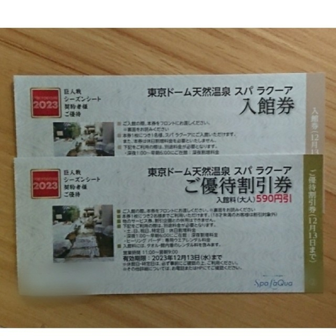 東京ドーム 東京ドームシティ 天然温泉スパラクーア 入館券 無料券