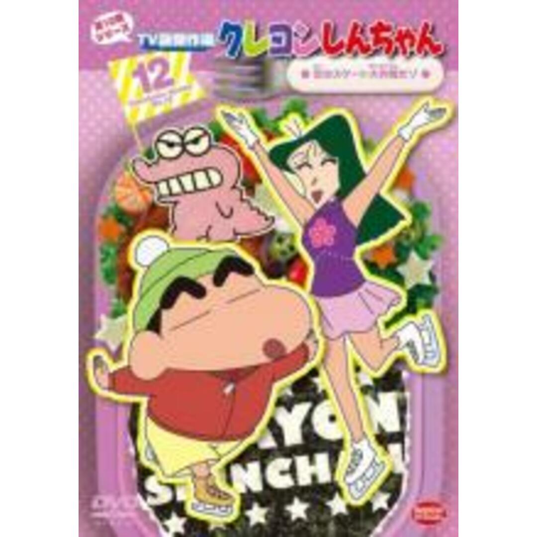 全巻セットDVD▼クレヨンしんちゃん TV版傑作選 第12期シリーズ(12枚セット)▽レンタル落ち