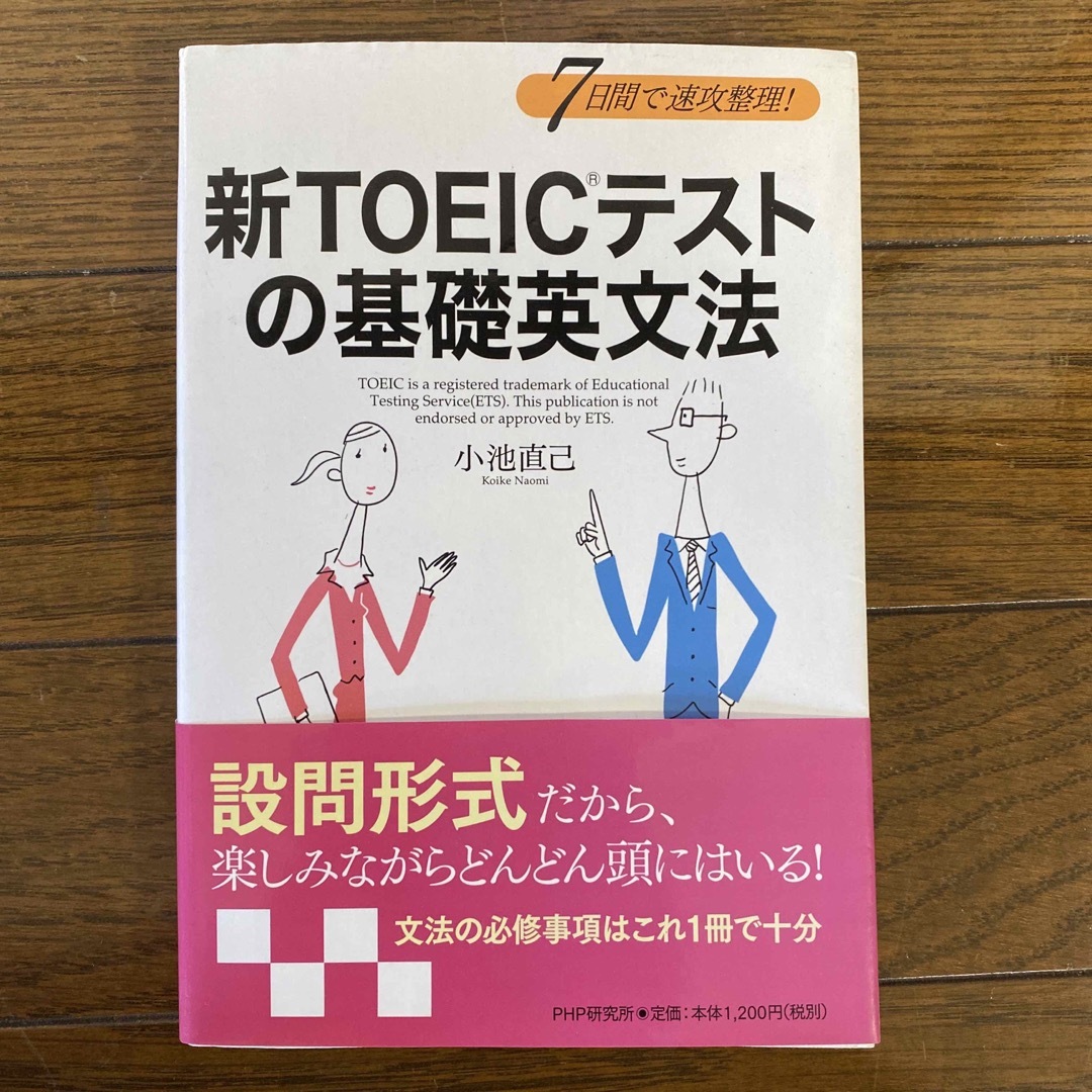 新TOEICテストの基礎英文法 : 7日間で速攻整理! エンタメ/ホビーの本(語学/参考書)の商品写真