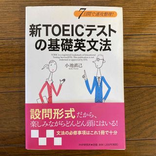 新TOEICテストの基礎英文法 : 7日間で速攻整理!(語学/参考書)