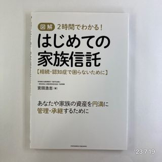 図解２時間でわかる！はじめての家族信託 相続・認知症で困らないために(人文/社会)